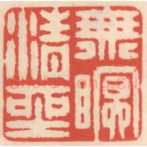 清代 鞠履厚篆 印谱《无眠清坐》篆刻印章作品图片欣赏