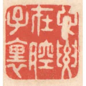 清代 鞠履厚篆 印谱《心要在腔子里》篆刻印章作品图片欣赏