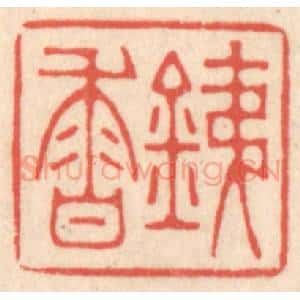 清代 鞠履厚篆 印谱《铁香》篆刻印章作品图片欣赏