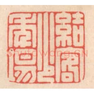 清代 鞠履厚篆 印谱《结客少年场》篆刻印章作品图片欣赏