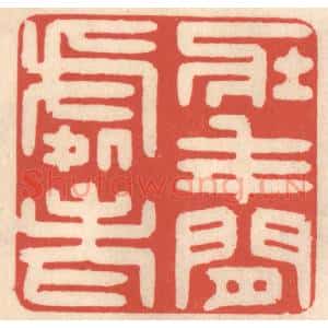 清代 鞠履厚篆 印谱《壮年闲处老》篆刻印章作品图片欣赏