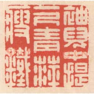 清代 鞠履厚篆 印谱《袖儿中提一尺青萍瘦铁》篆刻印章作品图片欣赏