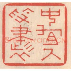 清代 鞠履厚篆 印谱《中有尺素书》篆刻印章作品图片欣赏
