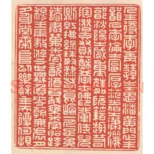 清代 鞠履厚篆 印谱《人生得李青莲之才思 潘黄门之丰韵...》篆刻印章作品图片欣赏