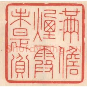 清代 鞠履厚篆 印谱《满儋烟霞未是贫》篆刻印章作品图片欣赏
