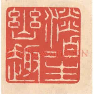 清代 鞠履厚篆 印谱《淡泊生幽趣》篆刻印章作品图片欣赏