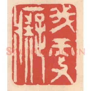 清代 鞠履厚篆 印谱《我更痴》篆刻印章作品图片欣赏