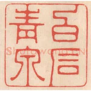 清代 鞠履厚篆 印谱《白石青泉》篆刻印章作品图片欣赏