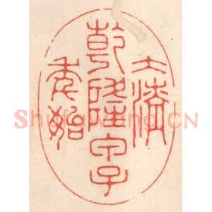 清代 鞠履厚篆 印谱《大清干隆甲子年始》篆刻印章作品图片欣赏