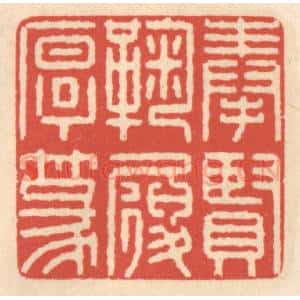 清代 鞠履厚篆 印谱《奉贤鞠履厚篆》篆刻印章作品图片欣赏