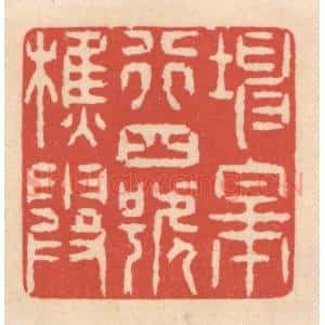 清代 鞠履厚篆 印谱《坤皋行四号樵霞》篆刻印章作品图片欣赏