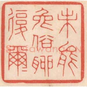 清代 鞠履厚篆 印谱《未能免俗聊复尔尔》篆刻印章作品图片欣赏