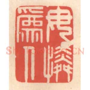 清代 鞠履厚篆 印谱《母为人怜》篆刻印章作品图片欣赏