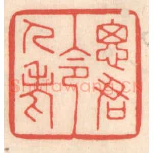 清代 鞠履厚篆 印谱《思君令人老》篆刻印章作品图片欣赏