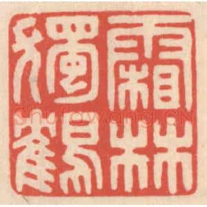 清代 鞠履厚篆 印谱《霜林独鹤》篆刻印章作品图片欣赏