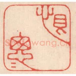 清代 鞠履厚篆 印谱《恨匆匆》篆刻印章作品图片欣赏