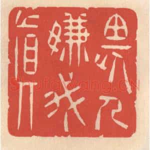 清代 鞠履厚篆 印谱《畏人嫌我真》篆刻印章作品图片欣赏