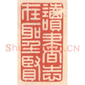 清代 鞠履厚篆 印谱《读书志在圣贤》篆刻印章作品图片欣赏
