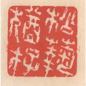 清代 鞠履厚篆 印谱《松菊犹存》篆刻印章作品图片欣赏