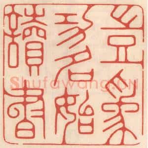 清代 鞠履厚篆 印谱《岂为功名始读书》篆刻印章作品图片欣赏