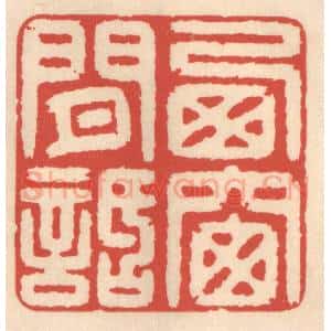 清代 鞠履厚篆 印谱《西窗闲话》篆刻印章作品图片欣赏