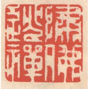 清代 鞠履厚篆 印谱《绣佛逃禅》篆刻印章作品图片欣赏