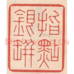 清代 鞠履厚篆 印谱《指点银瓶》篆刻印章作品图片欣赏