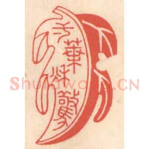 清代 鞠履厚篆 印谱《一叶惊秋》篆刻印章作品图片欣赏