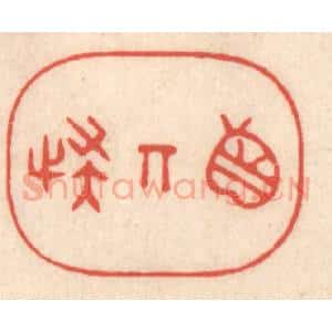 清代 鞠履厚篆 印谱《真奇怪》篆刻印章作品图片欣赏