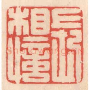 清代 鞠履厚篆 印谱《长相忆》篆刻印章作品图片欣赏