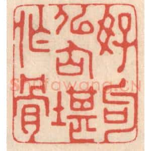 清代 鞠履厚篆 印谱《好句似仙堪作骨》篆刻印章作品图片欣赏