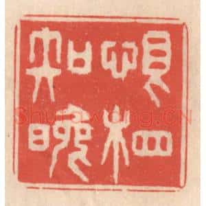 清代 鞠履厚篆 印谱《恨相知晚》篆刻印章作品图片欣赏