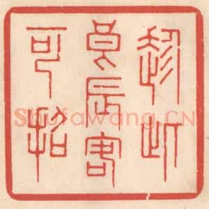 清代 鞠履厚篆 印谱《趁此良辰客可招》篆刻印章作品图片欣赏