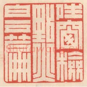 清代 鞠履厚篆 印谱《晴窗检点白云篇》篆刻印章作品图片欣赏