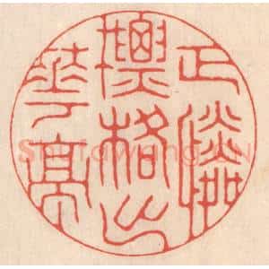 清代 鞠履厚篆 印谱《正怜标格出华亭》篆刻印章作品图片欣赏