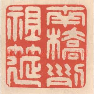 清代 鞠履厚篆 印谱《南桥列祖筵》篆刻印章作品图片欣赏