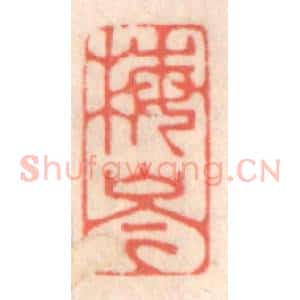清代 鞠履厚篆 印谱《梅岑》篆刻印章作品图片欣赏
