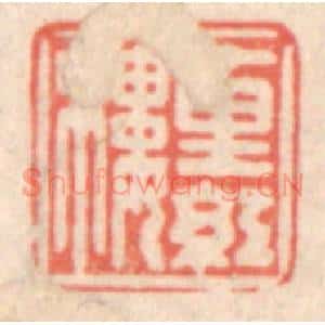 清代 鞠履厚篆 印谱《十里红楼》篆刻印章作品图片欣赏