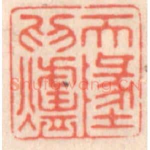 清代 鞠履厚篆 印谱《天地为炉》篆刻印章作品图片欣赏