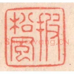 清代 鞠履厚篆 印谱《披松风》篆刻印章作品图片欣赏