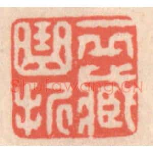 清代 鞠履厚篆 印谱《一邱藏曲折》篆刻印章作品图片欣赏