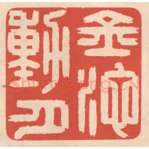 清代 鞠履厚篆 印谱《金池动月》篆刻印章作品图片欣赏