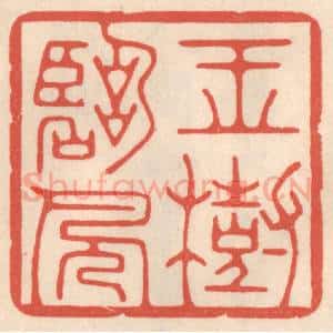 清代 鞠履厚篆 印谱《玉树临风》篆刻印章作品图片欣赏