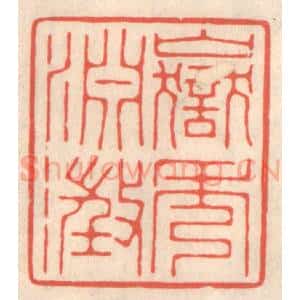 清代 鞠履厚篆 印谱《岳秀渊澄》篆刻印章作品图片欣赏