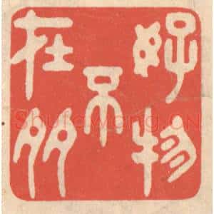清代 鞠履厚篆 印谱《好物不在多》篆刻印章作品图片欣赏