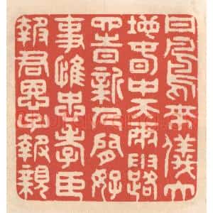 清代 鞠履厚篆 印谱《丹凤来仪大地春 中天雨露四时新...》篆刻印章作品图片欣赏