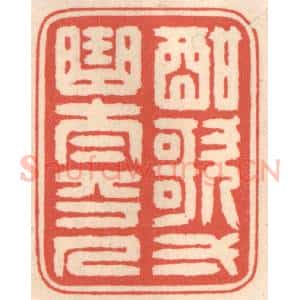 清代 鞠履厚篆 印谱《酣歌一曲太平人》篆刻印章作品图片欣赏