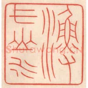 清代 鞠履厚篆 印谱《渔弋山水》篆刻印章作品图片欣赏