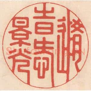 清代 鞠履厚篆 印谱《随时爱景光》篆刻印章作品图片欣赏