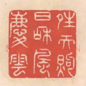 清代 鞠履厚篆 印谱《晴天煦日和风庆云》篆刻印章作品图片欣赏